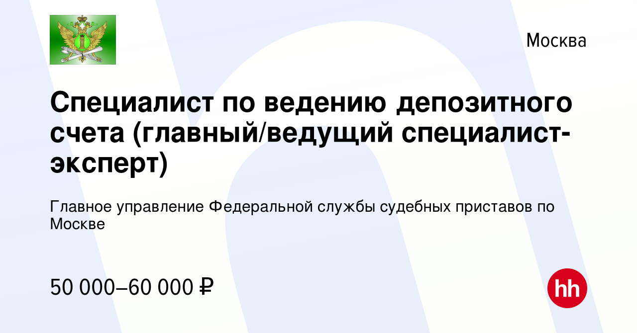 Вакансия Специалист по ведению депозитного счета (главный/ведущий  специалист-эксперт) в Москве, работа в компании Главное управление  Федеральной службы судебных приставов по Москве (вакансия в архиве c 9  января 2024)