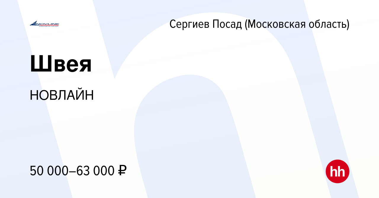 Вакансия Швея в Сергиев Посаде, работа в компании НОВЛАЙН (вакансия в  архиве c 10 декабря 2023)