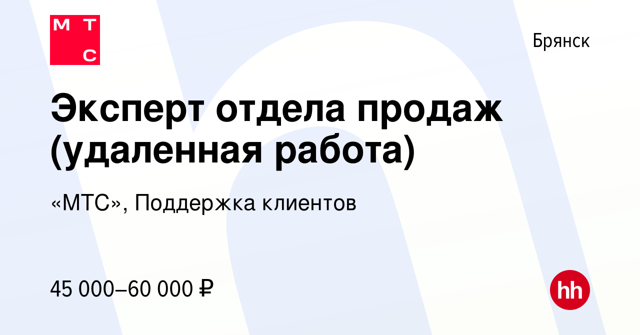 Вакансия Эксперт отдела продаж (удаленная работа) в Брянске, работа в  компании «МТС», Поддержка клиентов