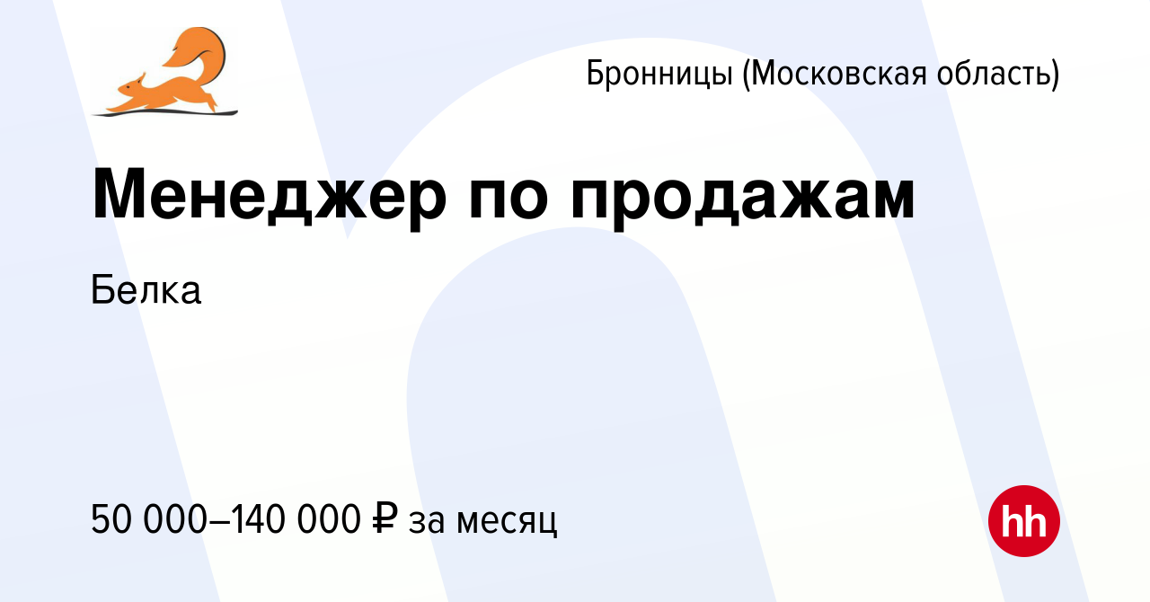 Вакансия Менеджер по продажам в Бронницах, работа в компании Белка  (вакансия в архиве c 10 декабря 2023)