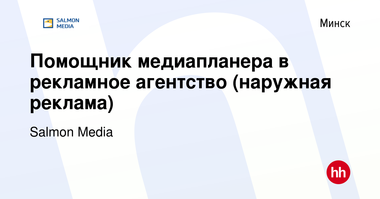 Вакансия Помощник медиапланера в рекламное агентство (наружная реклама) в  Минске, работа в компании Salmon Media (вакансия в архиве c 7 декабря 2023)