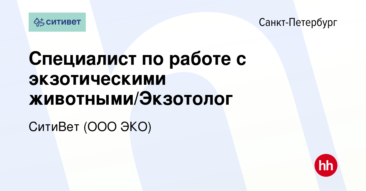 Вакансия Специалист по работе с экзотическими животными/Экзотолог в  Санкт-Петербурге, работа в компании СитиВет (ООО ЭКО) (вакансия в архиве c  10 декабря 2023)