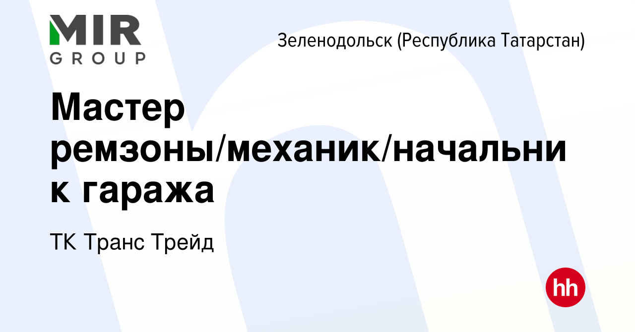 Вакансия Мастер ремзоны/механик/начальник гаража в Зеленодольске  (Республике Татарстан), работа в компании ТК Транс Трейд