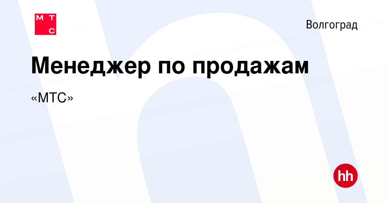 Вакансия Менеджер по продажам в Волгограде, работа в компании «МТС»  (вакансия в архиве c 14 января 2024)