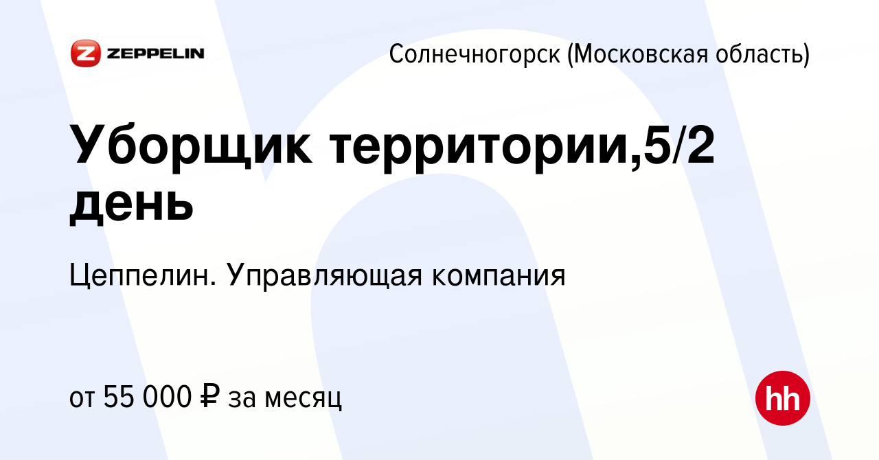 Вакансия Уборщик территории,5/2 день в Солнечногорске, работа в компании  Цеппелин. Управляющая компания (вакансия в архиве c 10 декабря 2023)