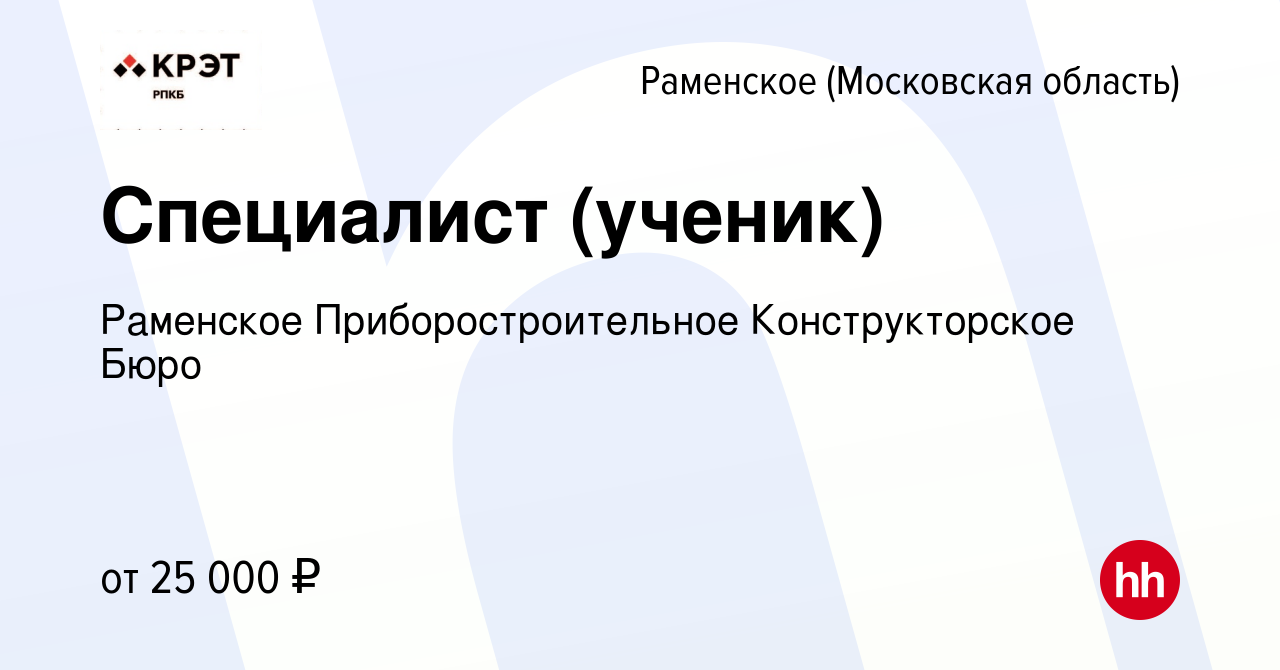 Вакансия Специалист (ученик) в Раменском, работа в компании Раменское  Приборостроительное Конструкторское Бюро