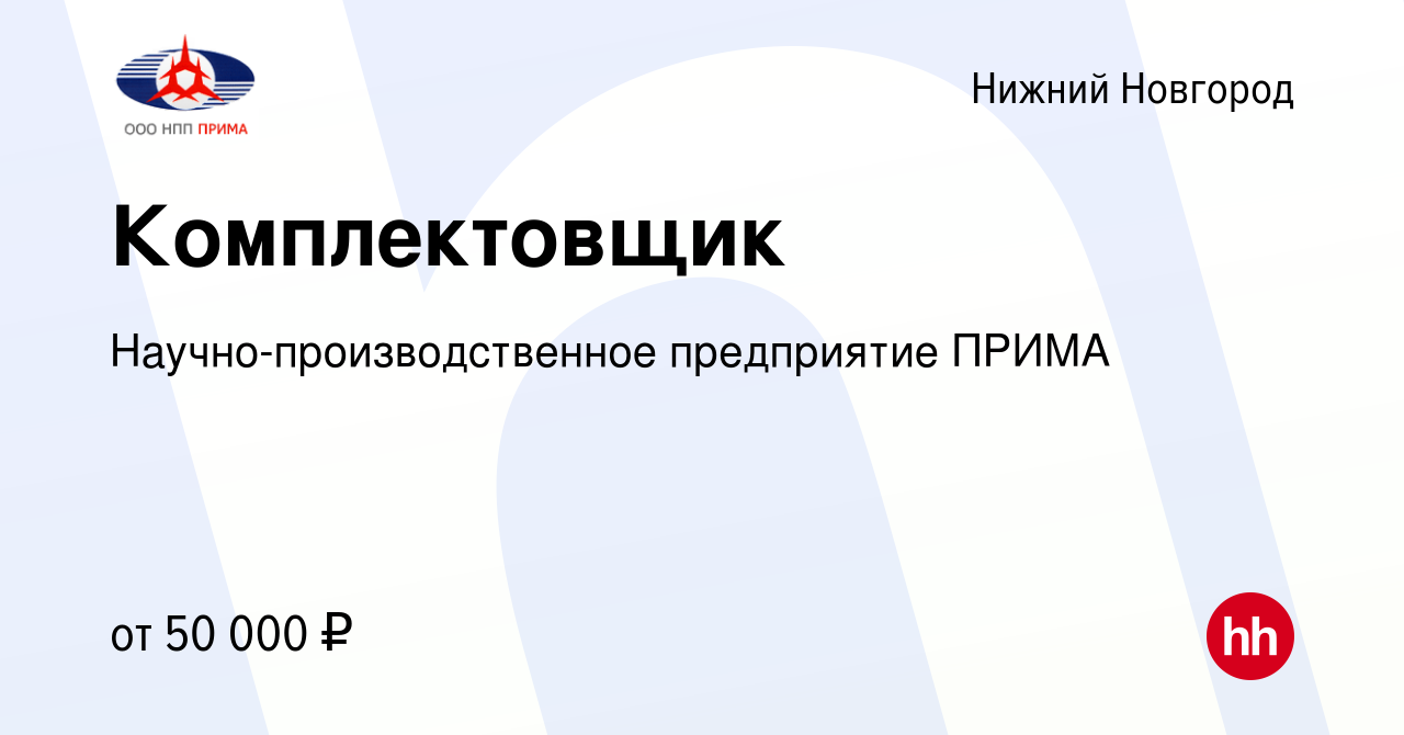 Вакансия Комплектовщик в Нижнем Новгороде, работа в компании  Научно-производственное предприятие ПРИМА (вакансия в архиве c 28 ноября  2023)