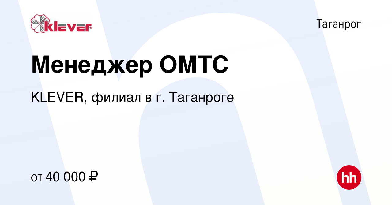 Вакансия Менеджер ОМТС в Таганроге, работа в компании KLEVER, филиал в г.  Таганроге (вакансия в архиве c 4 декабря 2023)