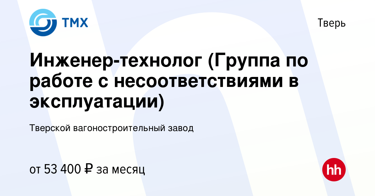 Вакансия Инженер-технолог (Группа по работе с несоответствиями в  эксплуатации) в Твери, работа в компании Тверской вагоностроительный завод  (вакансия в архиве c 10 декабря 2023)