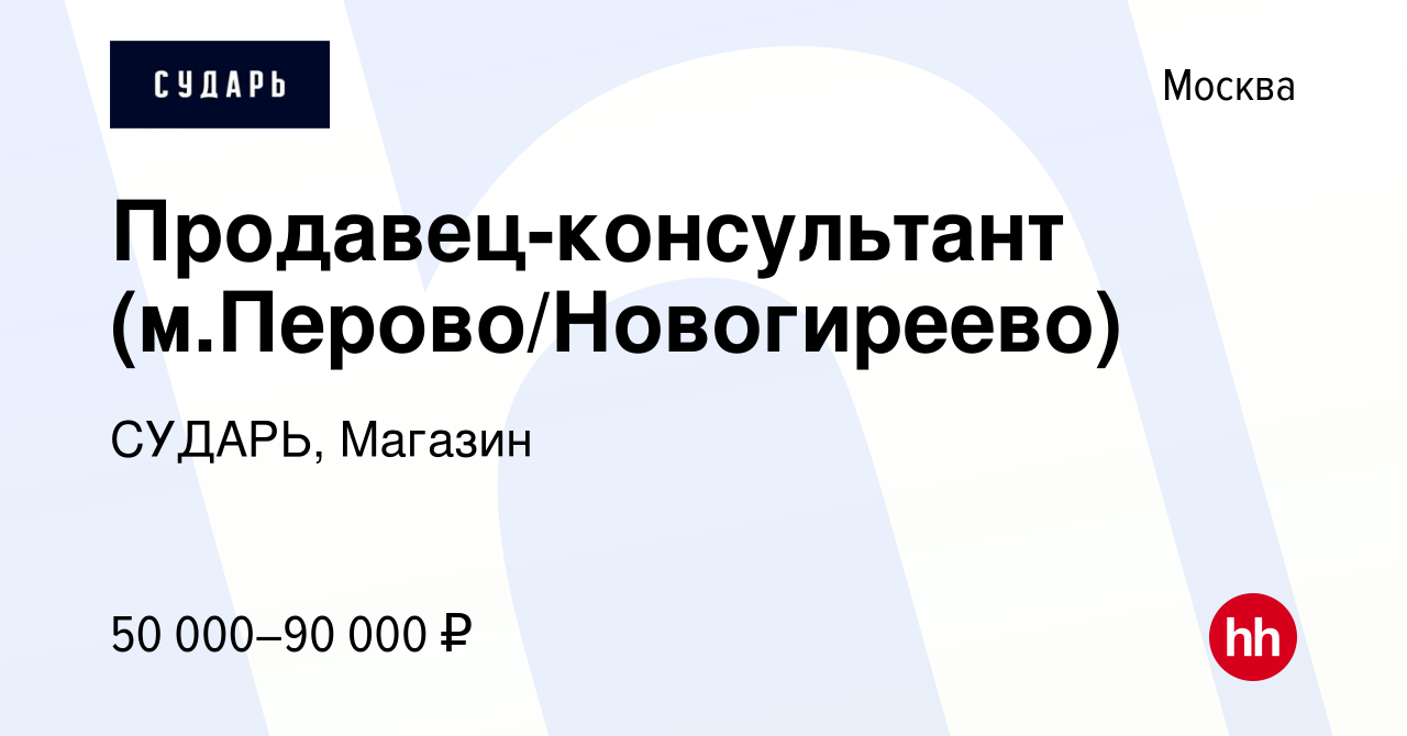 Вакансия Продавец-консультант (м.Перово/Новогиреево) в Москве, работа в  компании СУДАРЬ, Магазин (вакансия в архиве c 16 мая 2024)