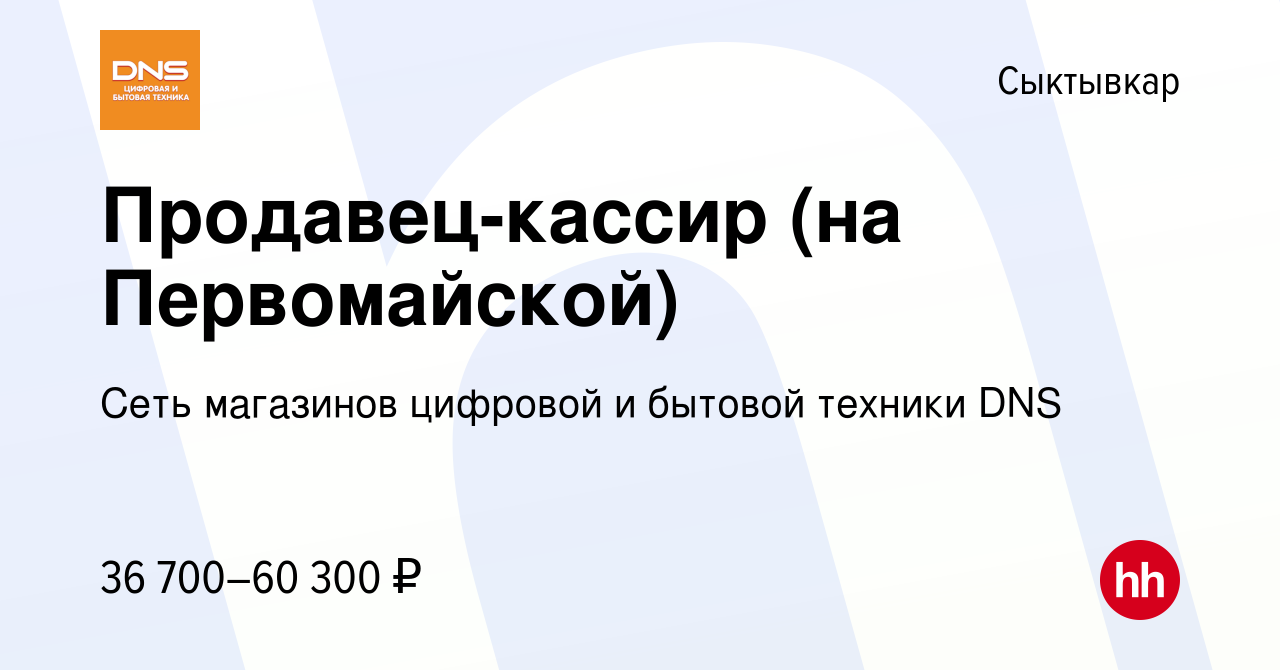 Вакансия Продавец-кассир (на Первомайской) в Сыктывкаре, работа в компании  Сеть магазинов цифровой и бытовой техники DNS (вакансия в архиве c 17  ноября 2023)