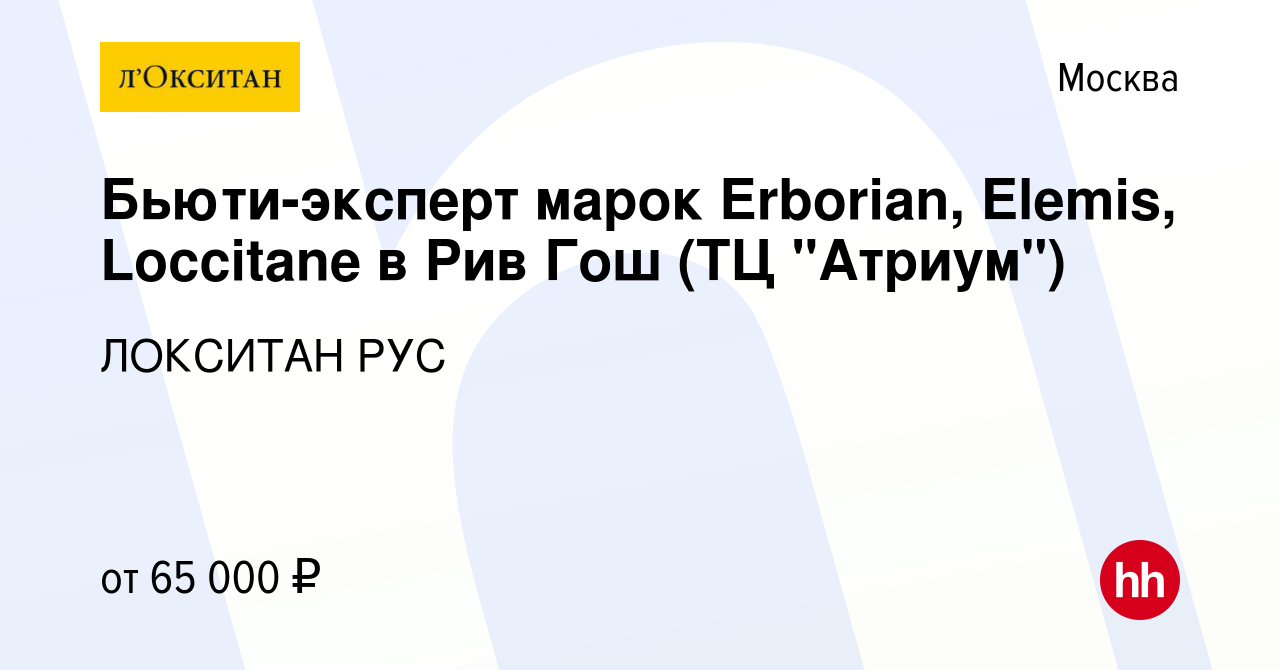 Вакансия Бьюти-эксперт марок Erborian, Elemis, Loccitane в Рив Гош (ТЦ  