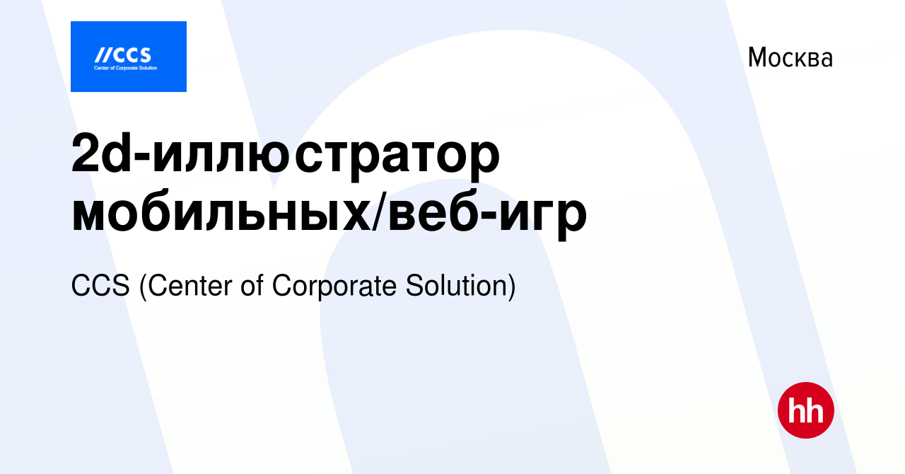 Вакансия 2d-иллюстратор мобильных/веб-игр в Москве, работа в компании CCS  (Center of Corporate Solution) (вакансия в архиве c 28 февраля 2024)