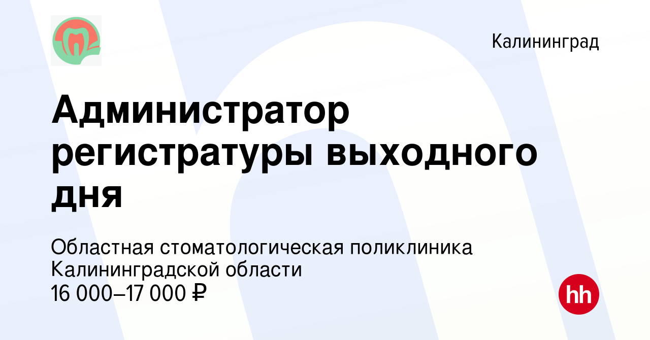 Вакансия Администратор регистратуры выходного дня в Калининграде, работа в  компании Областная стоматологическая поликлиника Калининградской области  (вакансия в архиве c 21 ноября 2023)