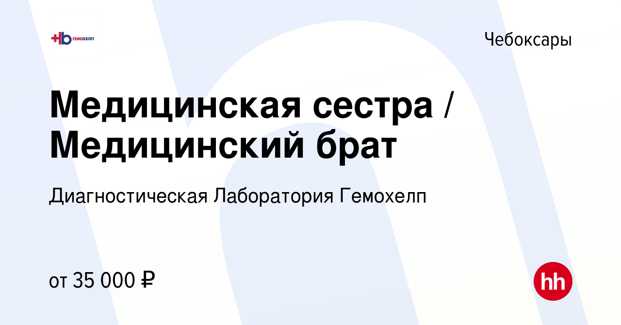 Вакансия Медицинская сестра / Медицинский брат в Чебоксарах, работа в  компании Диагностическая Лаборатория Гемохелп (вакансия в архиве c 10  декабря 2023)