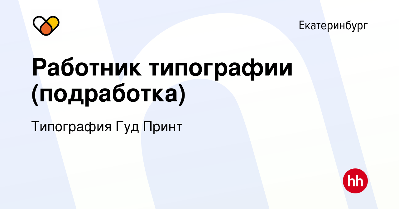 Вакансия Работник типографии (подработка) в Екатеринбурге, работа в  компании Типография Гуд Принт (вакансия в архиве c 10 декабря 2023)