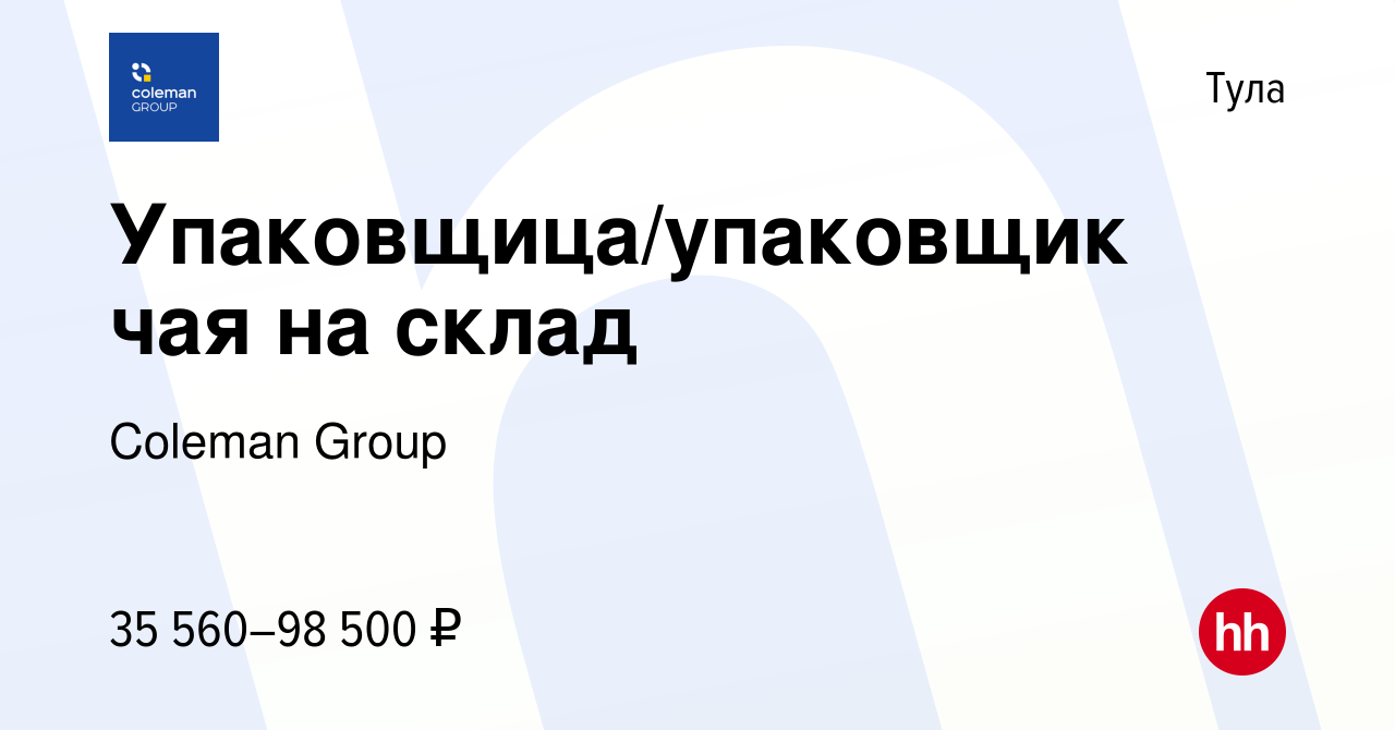 Вакансия Упаковщица/упаковщик чая на склад в Туле, работа в компании  Coleman Group (вакансия в архиве c 16 декабря 2023)