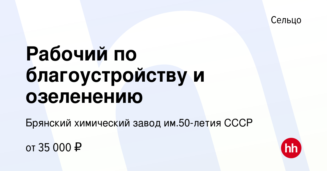 Вакансия Рабочий по благоустройству и озеленению в Сельцо, работа в  компании Брянский химический завод им.50-летия СССР (вакансия в архиве c 10  декабря 2023)