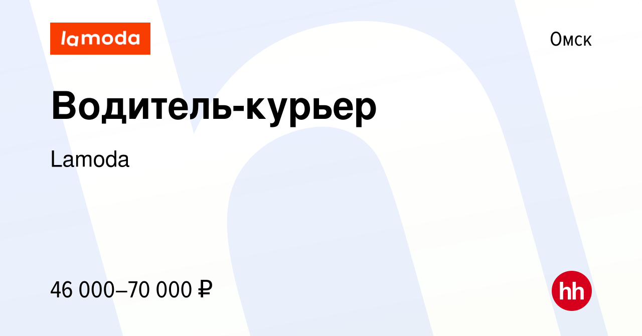 Вакансия Водитель-курьер в Омске, работа в компании Lamoda (вакансия в  архиве c 22 декабря 2023)