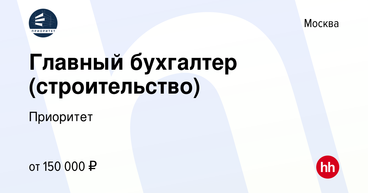 Вакансия Главный бухгалтер (строительство) в Москве, работа в компании  Приоритет (вакансия в архиве c 10 декабря 2023)