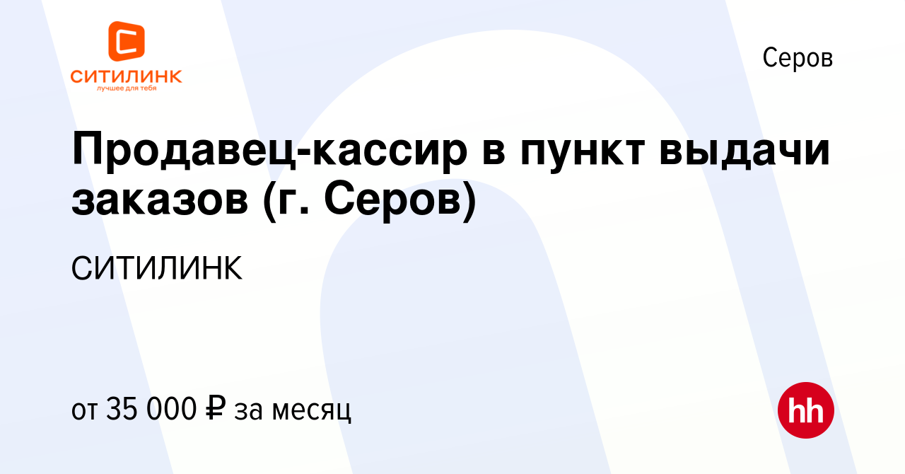 Вакансия Продавец-кассир в пункт выдачи заказов (г. Серов) в Серове, работа  в компании СИТИЛИНК (вакансия в архиве c 10 декабря 2023)