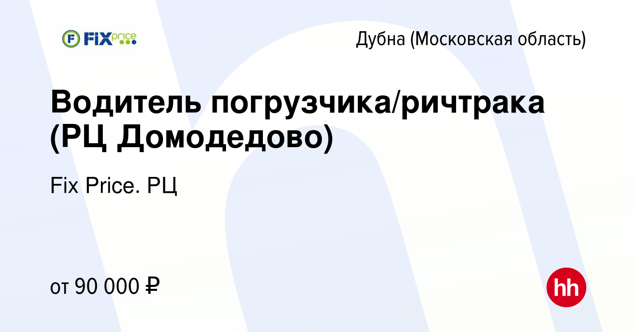 Вакансия Водитель погрузчика/ричтрака (РЦ Домодедово) в Дубне, работа в  компании Fix Price. РЦ (вакансия в архиве c 10 декабря 2023)