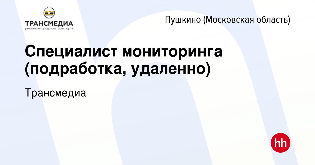 Вакансия Специалист мониторинга (подработка, удаленно) в Пушкино  (Московская область) , работа в компании Трансмедиа (вакансия в архиве c 10  декабря 2023)