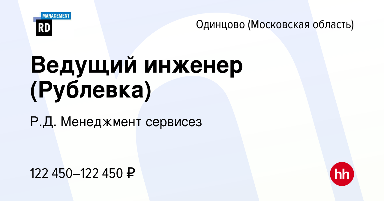 Вакансия Ведущий инженер (Рублевка) в Одинцово, работа в компании Р.Д.  Менеджмент сервисез