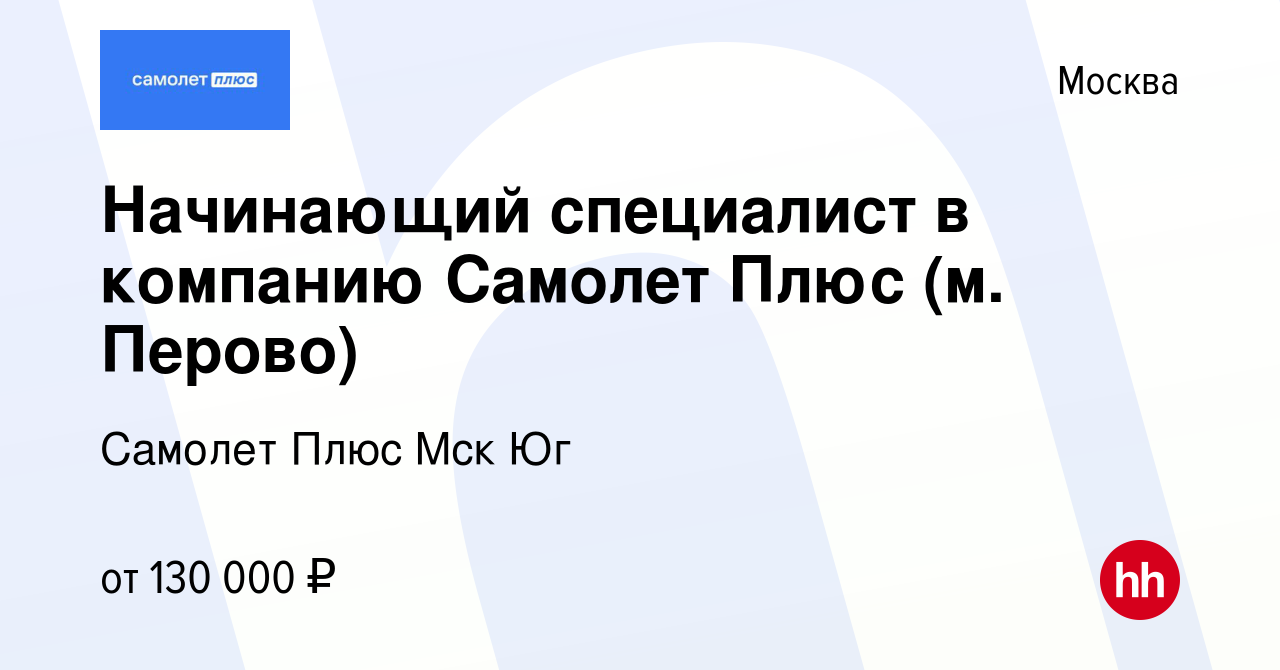 Вакансия Начинающий специалист в компанию Самолет Плюс (м. Перово) в Москве,  работа в компании Самолет Плюс Мск Юг (вакансия в архиве c 16 апреля 2024)