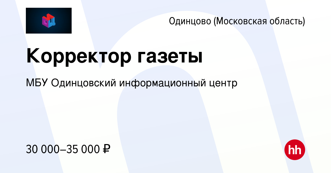 Вакансия Корректор газеты в Одинцово, работа в компании МБУ Одинцовский  информационный центр (вакансия в архиве c 13 ноября 2023)