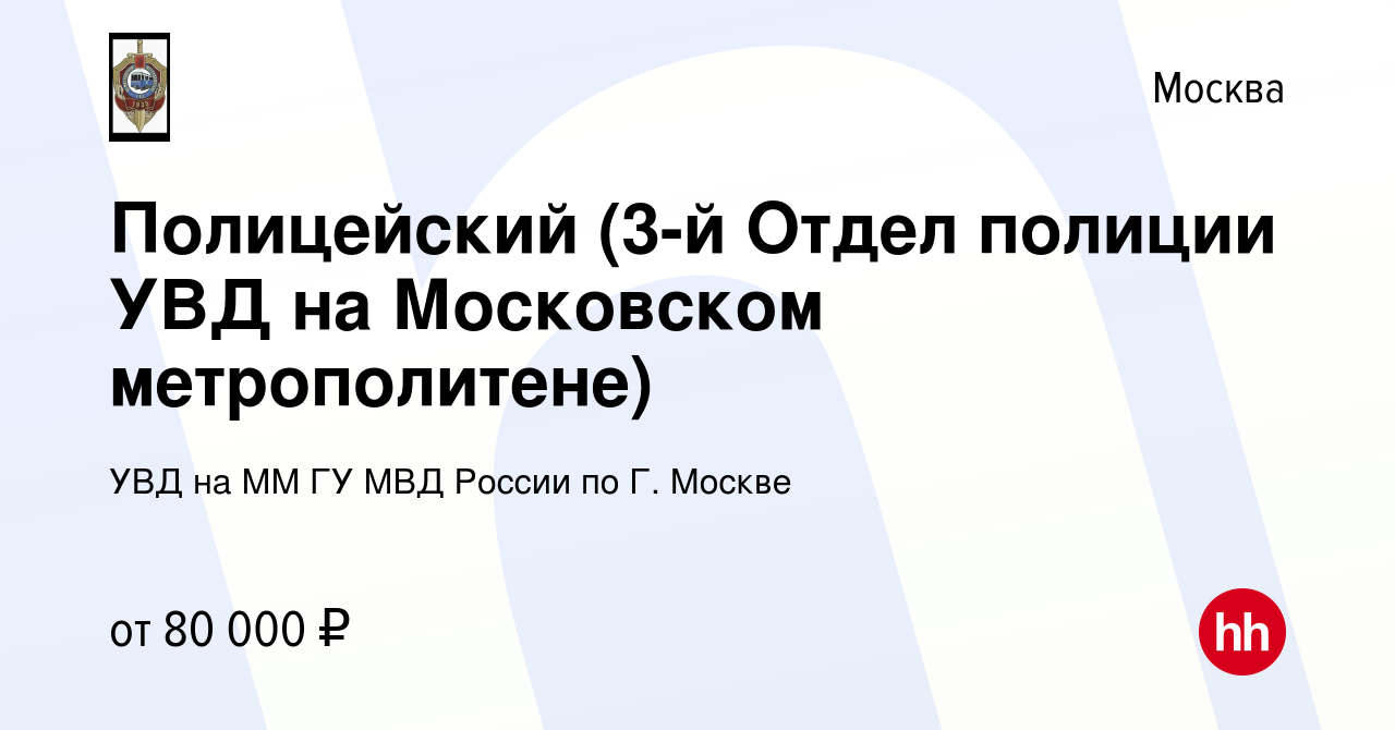 Вакансия Полицейский (3-й Отдел полиции УВД на Московском метрополитене) в  Москве, работа в компании УВД на ММ ГУ МВД России по Г. Москве (вакансия в  архиве c 10 декабря 2023)