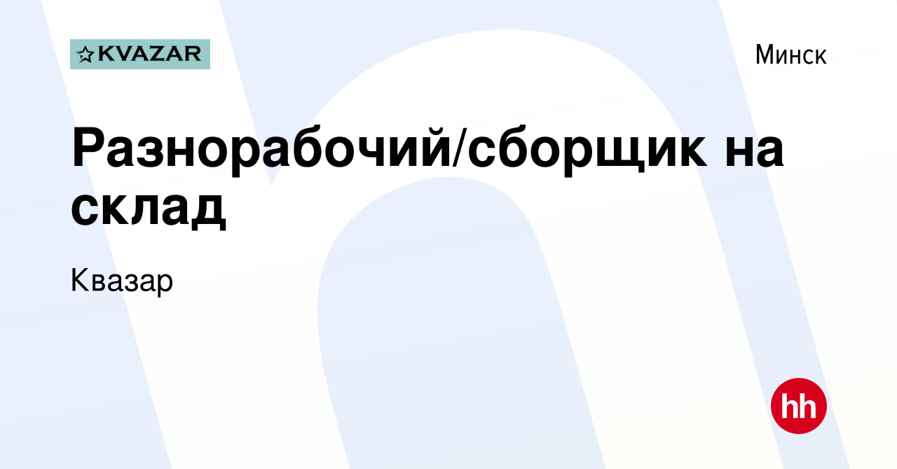 Вакансия Разнорабочий/сборщик на склад в Минске, работа в компании Квазар  (вакансия в архиве c 18 февраля 2024)