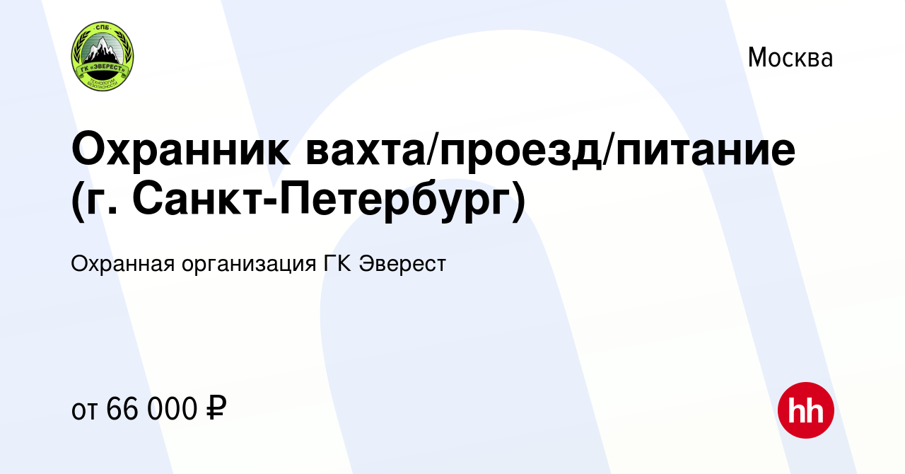 Вакансия Охранник вахта/проезд/питание (г. Санкт-Петербург) в Москве, работа  в компании Охранная организация ГК Эверест (вакансия в архиве c 10 декабря  2023)