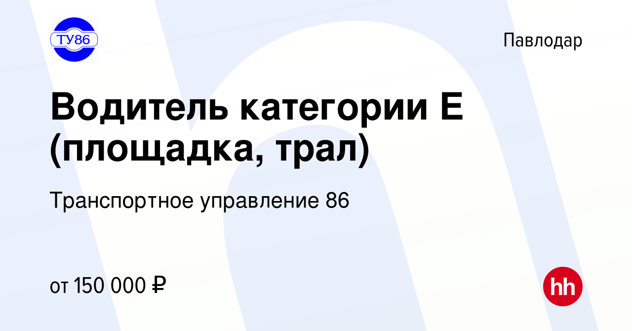 Вакансия Водитель категории Е (площадка, трал) в Павлодаре, работа в  компании Транспортное управление 86 (вакансия в архиве c 10 декабря 2023)