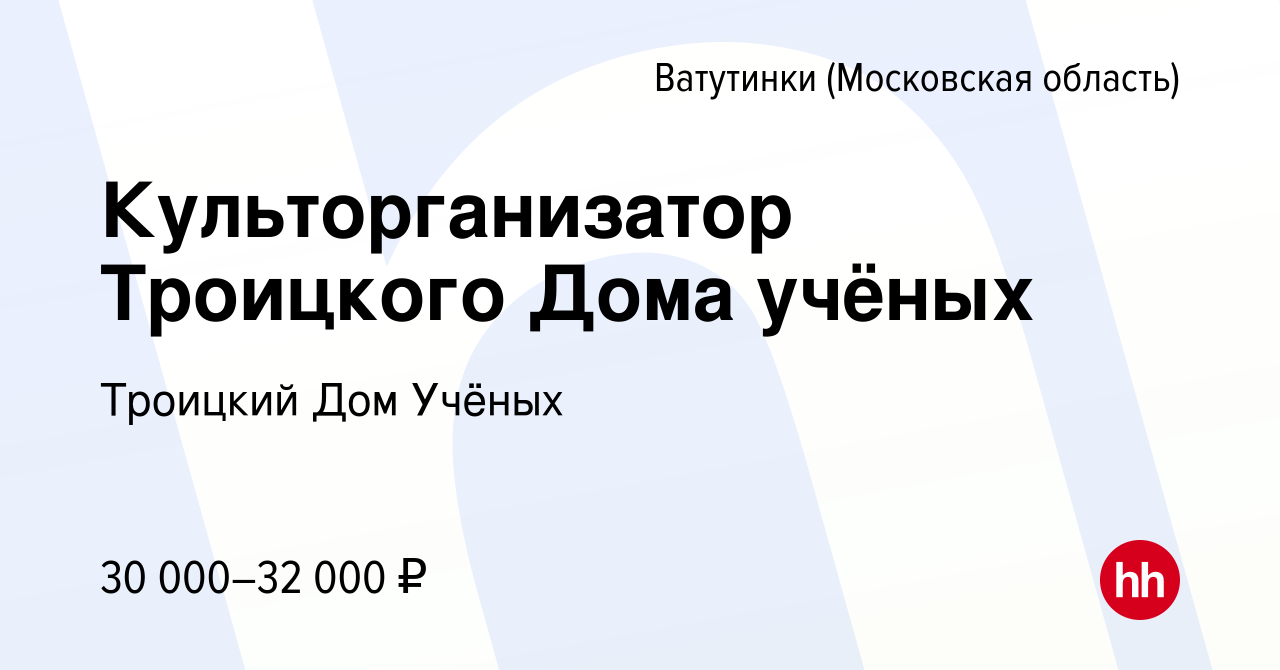 Вакансия Культорганизатор Троицкого Дома учёных в Ватутинках, работа в  компании Троицкий Дом Учёных (вакансия в архиве c 7 декабря 2023)