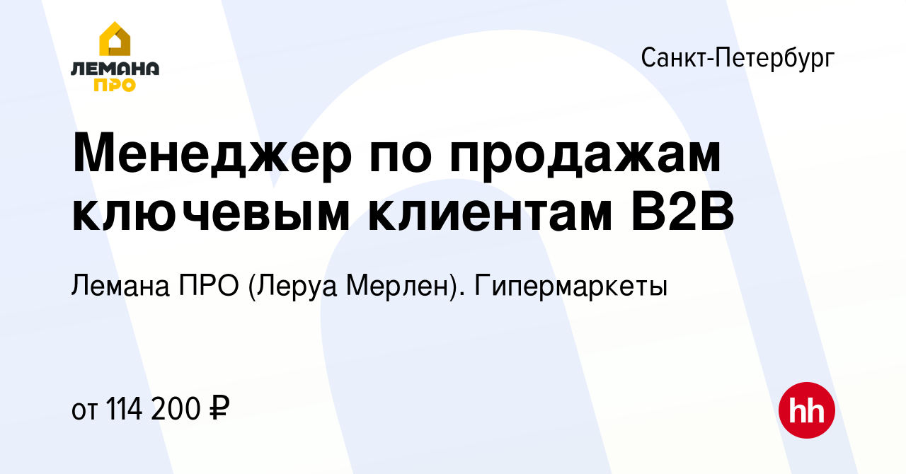 Вакансия Менеджер по продажам ключевым клиентам B2B в Санкт-Петербурге,  работа в компании Леруа Мерлен. Гипермаркеты (вакансия в архиве c 10 января  2024)