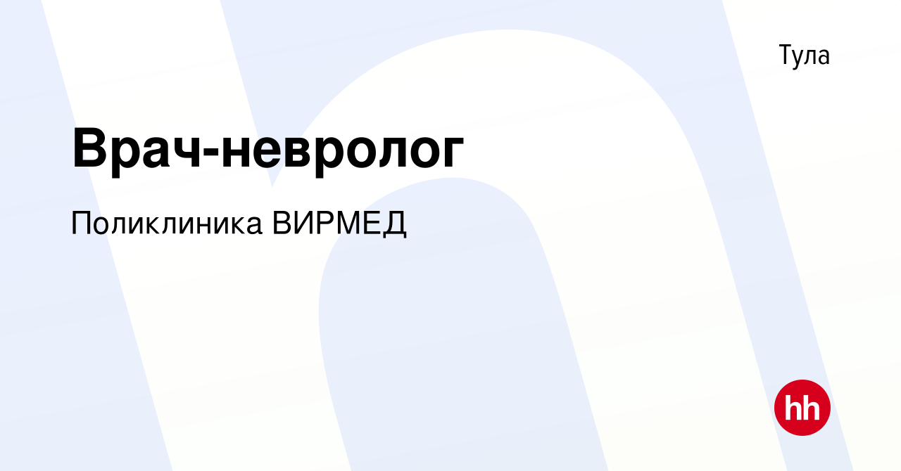 Вакансия Врач-невролог в Туле, работа в компании Поликлиника ВИРМЕД  (вакансия в архиве c 10 декабря 2023)