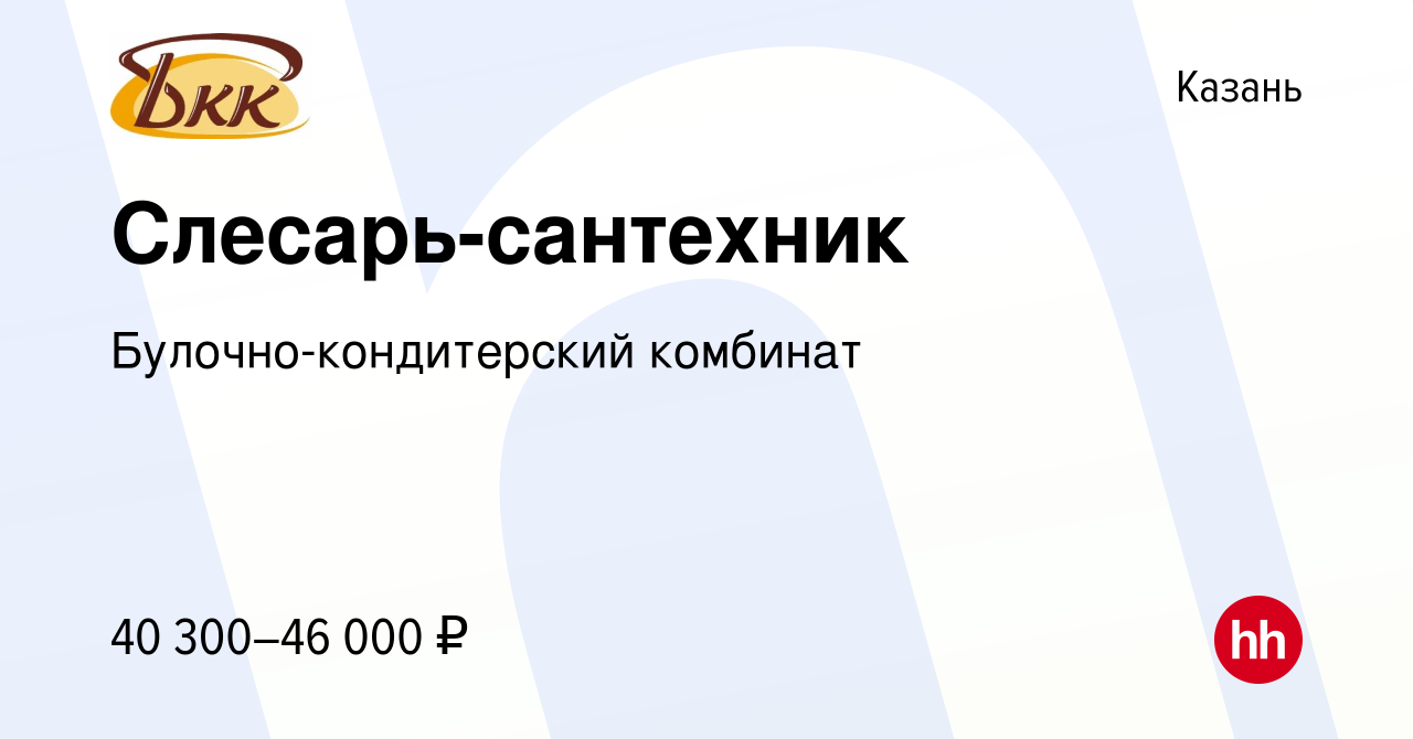 Вакансия Слесарь-сантехник в Казани, работа в компании Булочно-кондитерский  комбинат (вакансия в архиве c 10 декабря 2023)