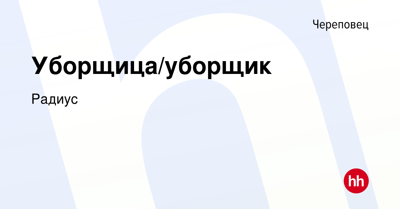 Вакансия Уборщица/уборщик в Череповце, работа в компании Радиус (вакансия в  архиве c 10 декабря 2023)