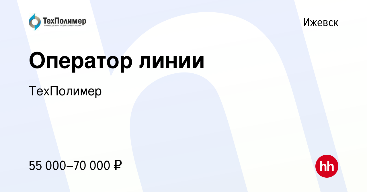 Вакансия Оператор линии в Ижевске, работа в компании ТехПолимер (вакансия в  архиве c 10 декабря 2023)