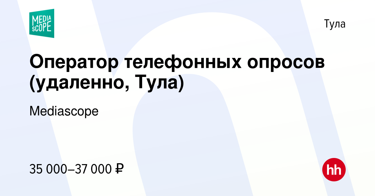 Вакансия Оператор телефонных опросов (удаленно, Тула) в Туле, работа в  компании Mediascope (вакансия в архиве c 13 мая 2024)