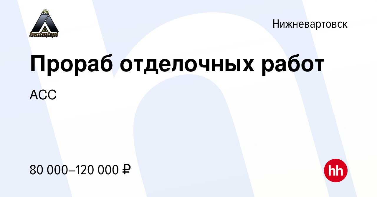 Вакансия Прораб отделочных работ в Нижневартовске, работа в компании АСС  (вакансия в архиве c 10 декабря 2023)