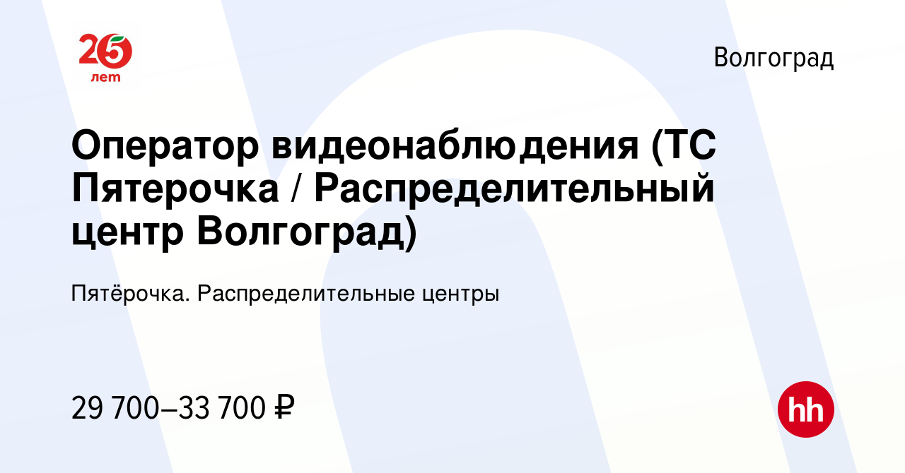 Вакансия Оператор видеонаблюдения (ТС Пятерочка / Распределительный центр  Волгоград) в Волгограде, работа в компании Пятёрочка. Распределительные  центры (вакансия в архиве c 10 декабря 2023)