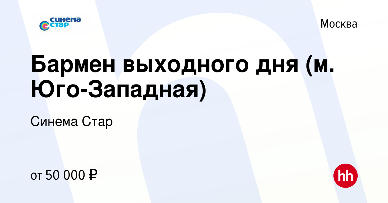 Вакансия Бармен выходного дня (м. Юго-Западная) в Москве, работа в компании  Синема Стар (вакансия в архиве c 21 января 2024)