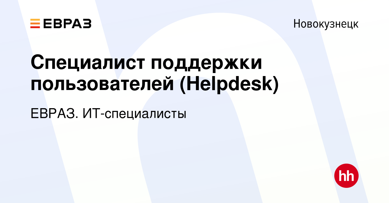 Вакансия Специалист поддержки пользователей (Helpdesk) в Новокузнецке,  работа в компании ЕВРАЗ. ИТ-специалисты (вакансия в архиве c 8 апреля 2024)