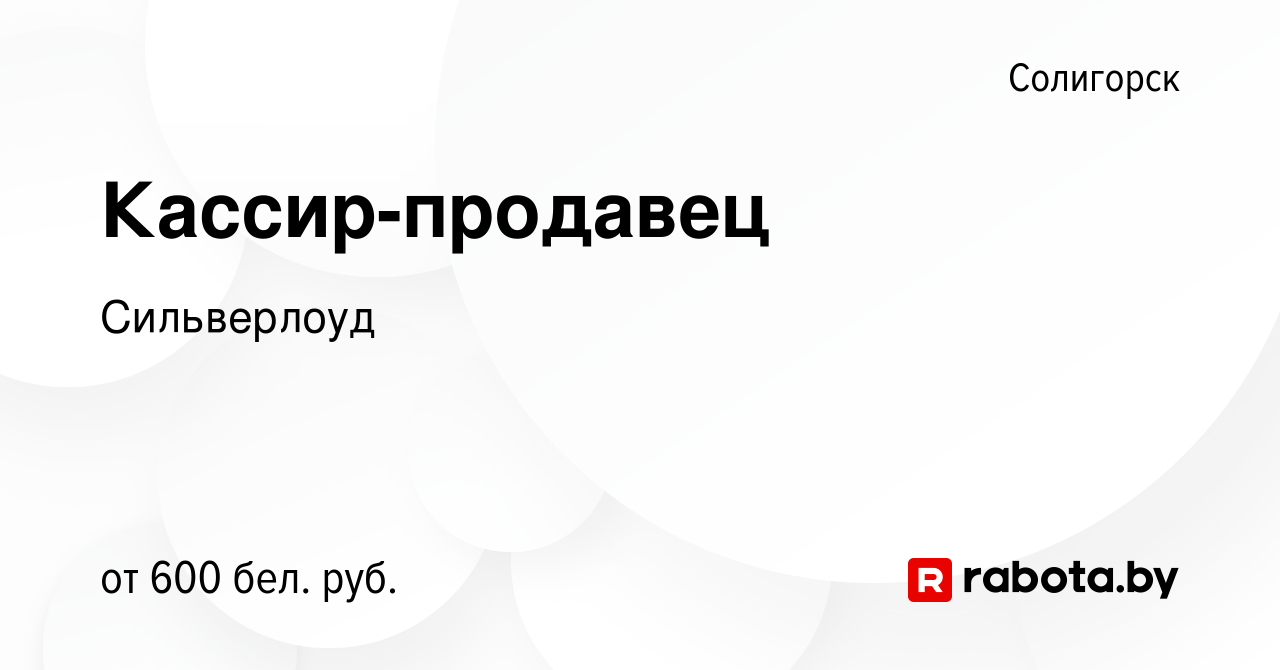 Вакансия Кассир-продавец в Солигорске, работа в компании Сильверлоуд  (вакансия в архиве c 10 декабря 2023)