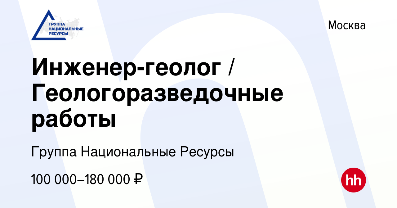 Вакансия Инженер-геолог / Геологоразведочные работы в Москве, работа в  компании Группа Национальные Ресурсы (вакансия в архиве c 10 декабря 2023)