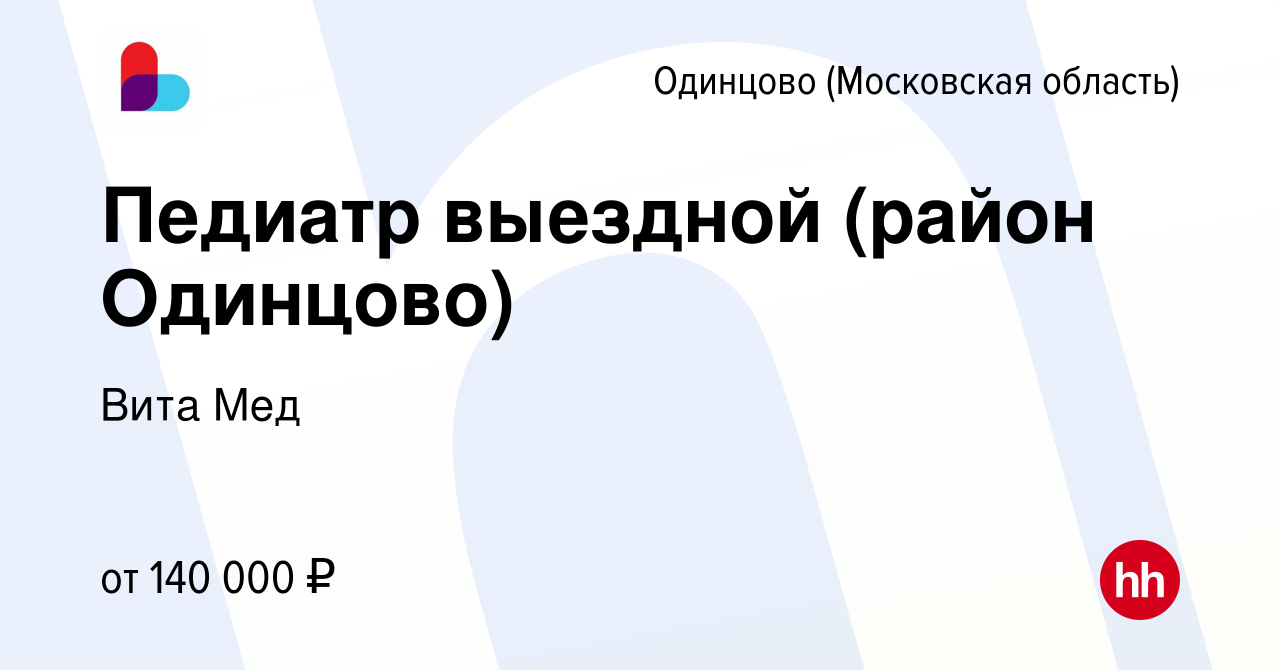 Вакансия Педиатр выездной (район Одинцово) в Одинцово, работа в компании  Вита Мед (вакансия в архиве c 24 января 2024)