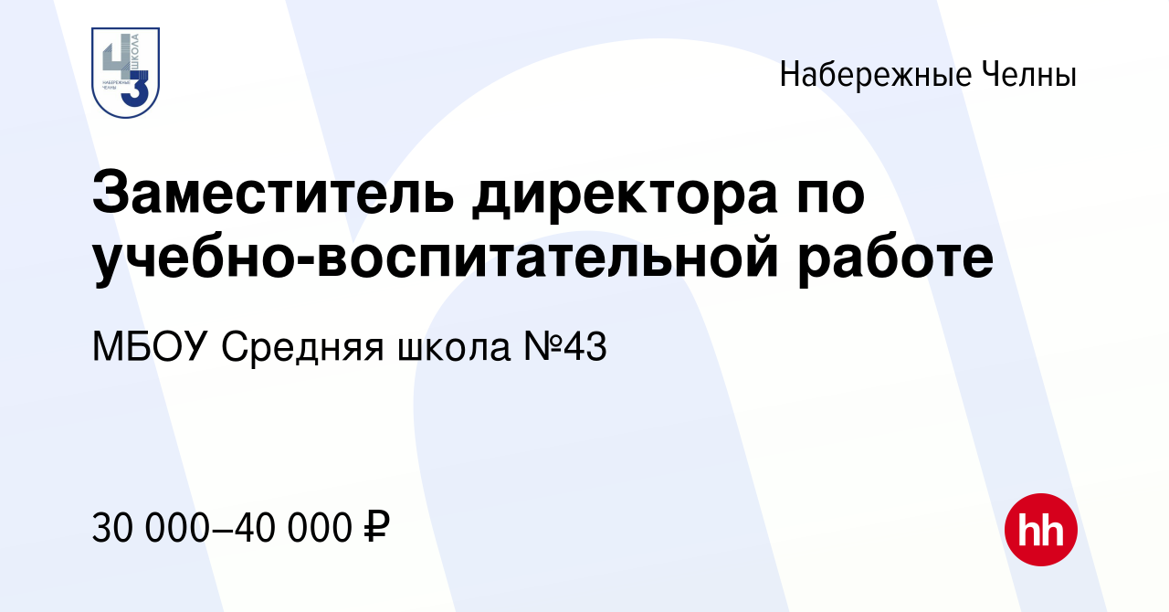 Вакансия Заместитель директора по учебно-воспитательной работе в Набережных  Челнах, работа в компании МБОУ Средняя школа №43 (вакансия в архиве c 16  декабря 2023)