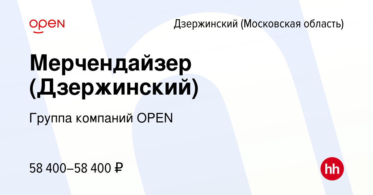 Вакансия Мерчендайзер (Дзержинский) в Дзержинском, работа в компании Группа  компаний OPEN (вакансия в архиве c 10 декабря 2023)